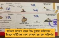 অভিনব উদ্যোগ রাজ্য শিশু সুরক্ষা কমিশনের - ইডেনে নাইটদের খেলা দেখবে ৪০ জন কচিকাঁচা
