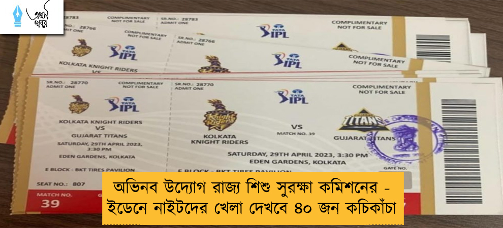 অভিনব উদ্যোগ রাজ্য শিশু সুরক্ষা কমিশনের - ইডেনে নাইটদের খেলা দেখবে ৪০ জন কচিকাঁচা