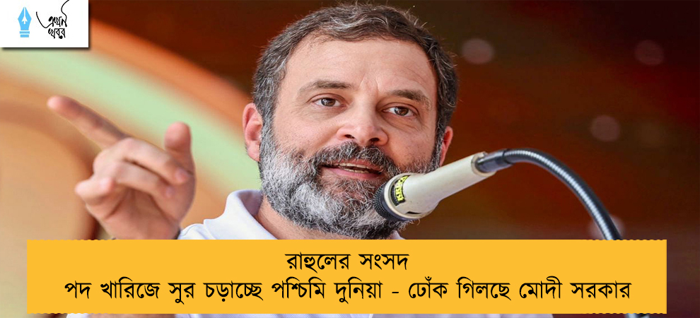 রাহুলের সংসদ পদ খারিজে সুর চড়াচ্ছে পশ্চিমি দুনিয়া - ঢোঁক গিলছে মোদী সরকার