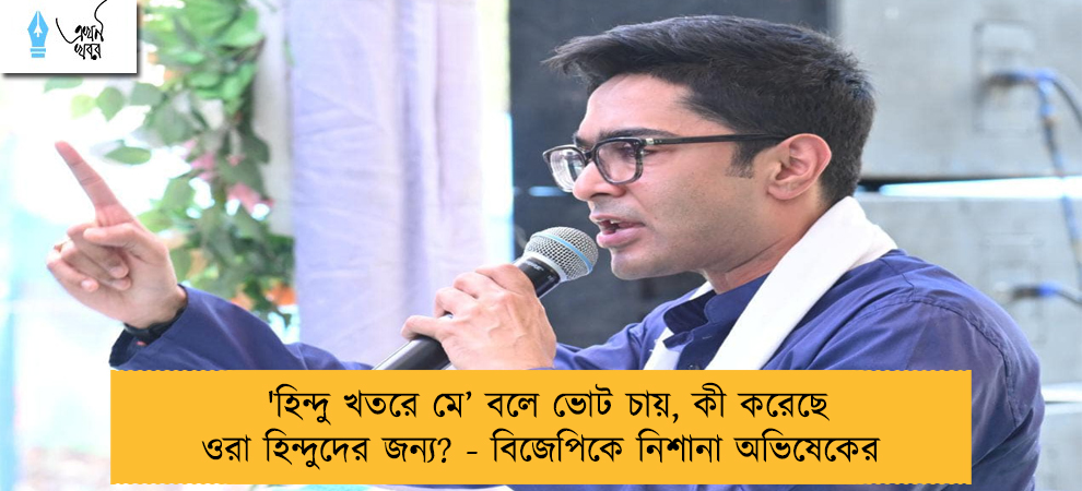 'হিন্দু খতরে মে’ বলে ভোট চায়, কী করেছে ওরা হিন্দুদের জন্য? - বিজেপিকে নিশানা অভিষেকের