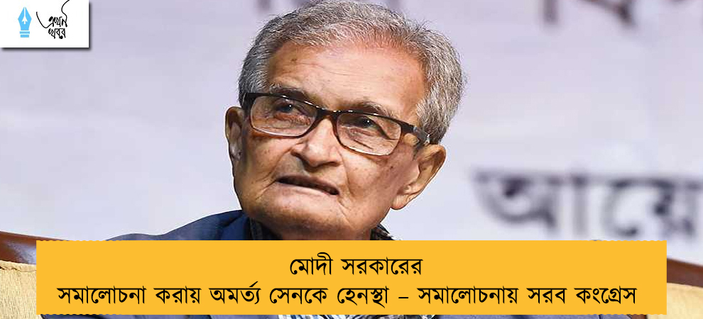 মোদী সরকারের সমালোচনা করায় অমর্ত্য সেনকে হেনস্থা – সমালোচনায় সরব কংগ্রেস