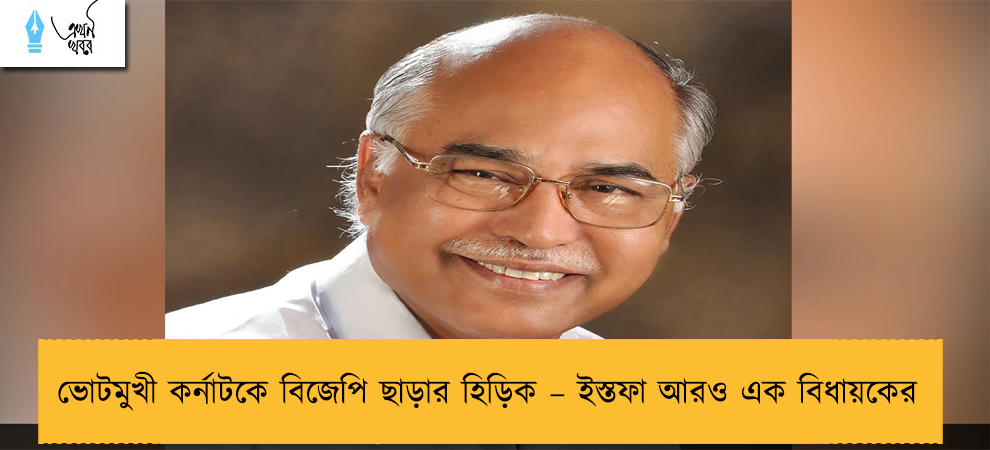 ভোটমুখী কর্নাটকে বিজেপি ছাড়ার হিড়িক – ইস্তফা আরও এক বিধায়কের