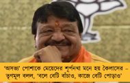 ‘অসভ্য’ পোশাকে মেয়েদের শূর্পনখা মনে হয় কৈলাসের – তৃণমূল বলল, ‘বলে বেটি বাঁচাও, কাজে বেটি পোড়াও’