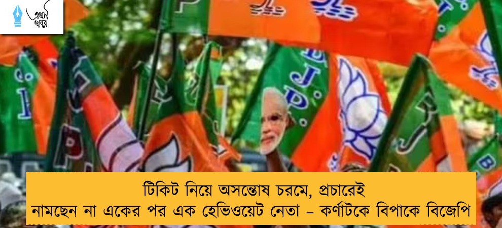টিকিট নিয়ে অসন্তোষ চরমে, প্রচারেই নামছেন না একের পর এক হেভিওয়েট নেতা – কর্ণাটকে বিপাকে বিজেপি