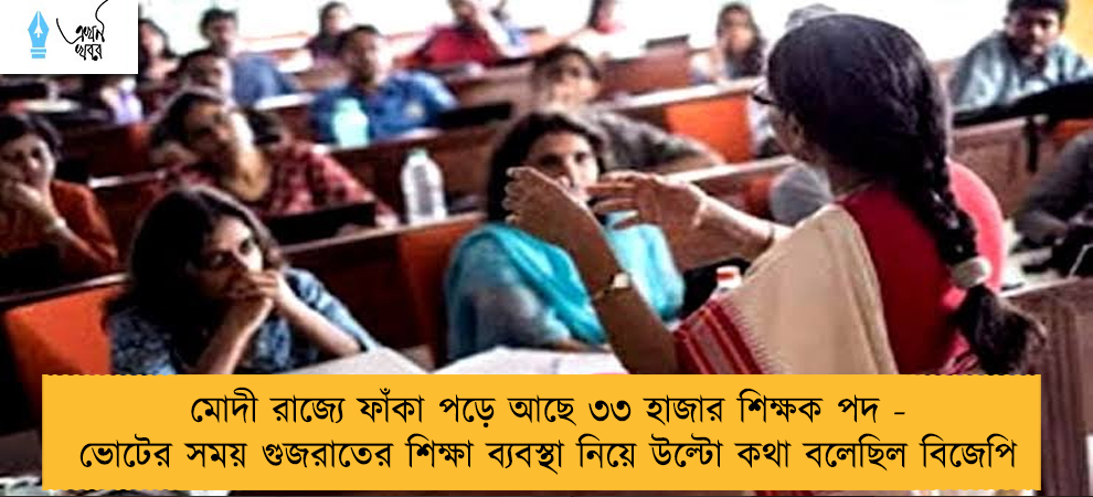 মোদী রাজ্যে ফাঁকা পড়ে আছে ৩৩ হাজার শিক্ষক পদ - ভোটের সময় গুজরাতের শিক্ষা ব্যবস্থা নিয়ে উল্টো কথা বলেছিল বিজেপি