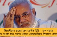 বিরোধীদের প্রশ্নের মুখে মোদীর ডিগ্রি - এক নজরে দেখে নেওয়া যাক দেশের প্রাক্তন প্রধানমন্ত্রীদের শিক্ষাগত যোগ্যতা