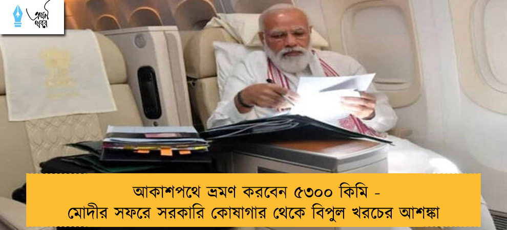 আকাশপথে ভ্রমণ করবেন ৫৩০০ কিমি - মোদীর সফরে সরকারি কোষাগার থেকে বিপুল খরচের আশঙ্কা