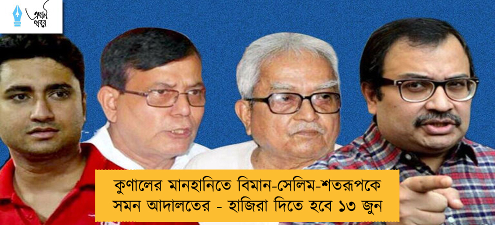 কুণালের মানহানিতে বিমান-সেলিম-শতরূপকে সমন আদালতের - হাজিরা দিতে হবে ১৩ জুন