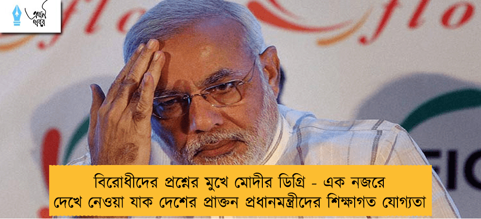 বিরোধীদের প্রশ্নের মুখে মোদীর ডিগ্রি - এক নজরে দেখে নেওয়া যাক দেশের প্রাক্তন প্রধানমন্ত্রীদের শিক্ষাগত যোগ্যতা