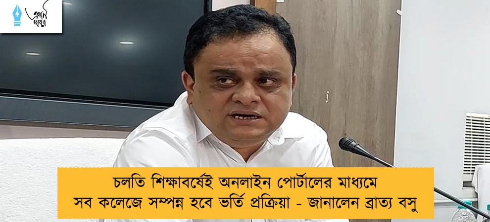 চলতি শিক্ষাবর্ষেই অনলাইন পোর্টালের মাধ্যমে সব কলেজে সম্পন্ন হবে ভর্তি প্রক্রিয়া - জানালেন ব্রাত্য বসু