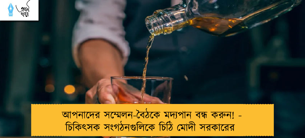 আপনাদের সম্মেলন-বৈঠকে মদ্যপান বন্ধ করুন! - চিকিৎসক সংগঠনগুলিকে চিঠি মোদী সরকারের