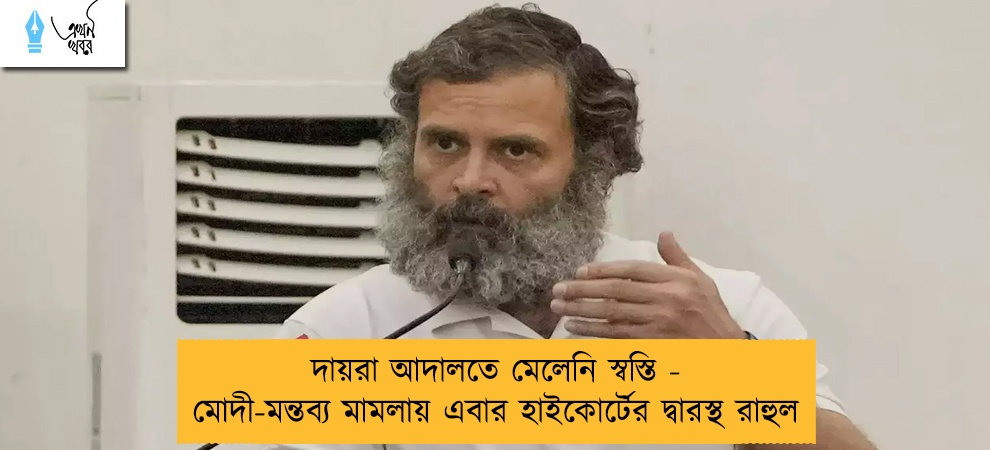দায়রা আদালতে মেলেনি স্বস্তি - মোদী-মন্তব্য মামলায় এবার হাইকোর্টের দ্বারস্থ রাহুল