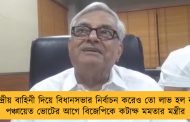 কেন্দ্রীয় বাহিনী দিয়ে বিধানসভার নির্বাচন করেও তো লাভ হল না - পঞ্চায়েত ভোটের আগে বিজেপিকে কটাক্ষ মমতার মন্ত্রীর