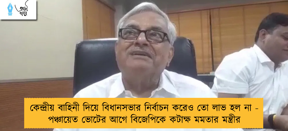 কেন্দ্রীয় বাহিনী দিয়ে বিধানসভার নির্বাচন করেও তো লাভ হল না - পঞ্চায়েত ভোটের আগে বিজেপিকে কটাক্ষ মমতার মন্ত্রীর