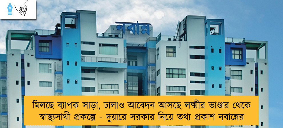 মিলছে ব্যাপক সাড়া, ঢালাও আবেদন আসছে লক্ষ্মীর ভাণ্ডার থেকে স্বাস্থ্যসাথী প্রকল্পে - দুয়ারে সরকার নিয়ে তথ্য প্রকাশ নবান্নের