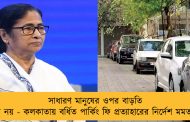 সাধারণ মানুষের ওপর বাড়তি চাপ নয় - কলকাতায় বর্ধিত পার্কিং ফি প্রত্যাহারের নির্দেশ মমতার