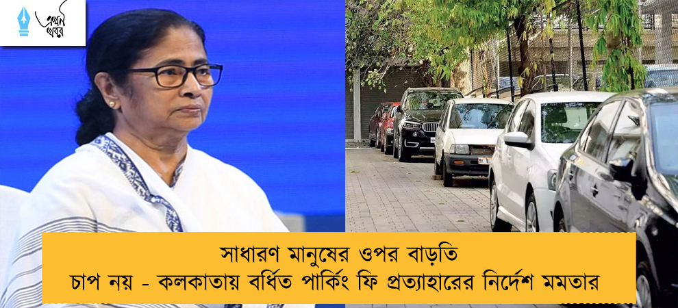 সাধারণ মানুষের ওপর বাড়তি চাপ নয় - কলকাতায় বর্ধিত পার্কিং ফি প্রত্যাহারের নির্দেশ মমতার
