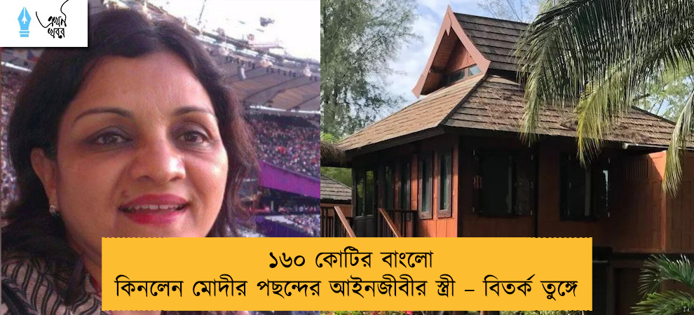 ১৬০ কোটির বাংলো কিনলেন মোদীর পছন্দের আইনজীবীর স্ত্রী – বিতর্ক তুঙ্গে