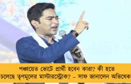 পঞ্চায়েত ভোটে প্রার্থী হবেন কারা? কী হতে চলেছে তৃণমূলের মাস্টারস্ট্রোক? – সাফ জানালেন অভিষেক