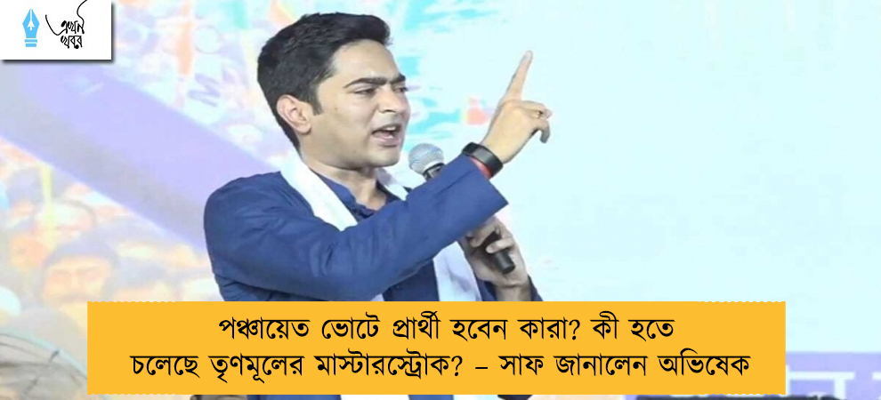 পঞ্চায়েত ভোটে প্রার্থী হবেন কারা? কী হতে চলেছে তৃণমূলের মাস্টারস্ট্রোক? – সাফ জানালেন অভিষেক