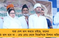 যারা দেশ ভাগ করতে চাইছে, তাদের পরিণতি ভাল হবে না – রেড রোড থেকে বিজেপিকে নিশানা অভিষেকের