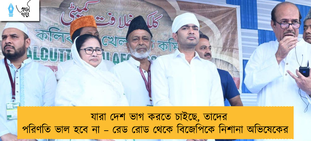 যারা দেশ ভাগ করতে চাইছে, তাদের পরিণতি ভাল হবে না – রেড রোড থেকে বিজেপিকে নিশানা অভিষেকের