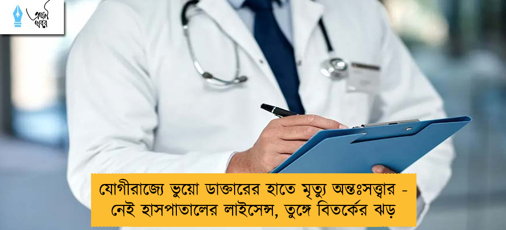যোগীরাজ্যে ভুয়ো ডাক্তারের হাতে মৃত্যু অন্তঃসত্ত্বার - নেই হাসপাতালের লাইসেন্স, তুঙ্গে বিতর্কের ঝড়