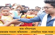 আজ দলিতপাড়ায় মাধ্যাহ্নভোজ সারবেন অভিষেকের – দোমহনিতে সাজো-সাজো রব