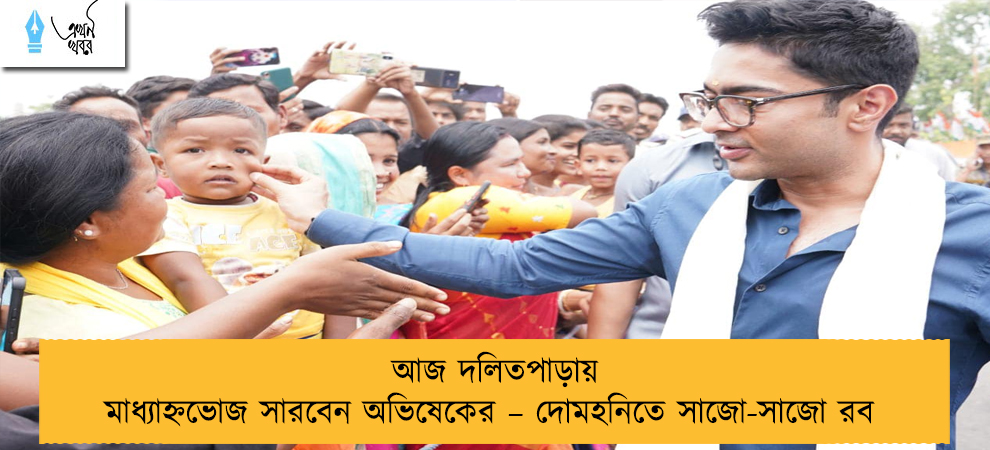 আজ দলিতপাড়ায় মাধ্যাহ্নভোজ সারবেন অভিষেকের – দোমহনিতে সাজো-সাজো রব