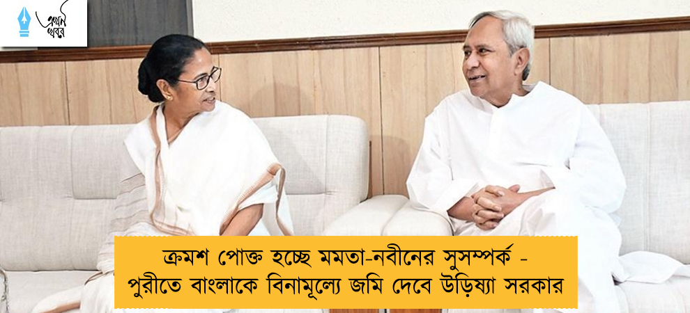 ক্রমশ পোক্ত হচ্ছে মমতা-নবীনের সুসম্পর্ক - পুরীতে বাংলাকে বিনামূল্যে জমি দেবে উড়িষ্যা সরকার