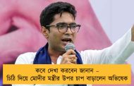 কবে দেখা করবেন জানান – চিঠি দিয়ে মোদীর মন্ত্রীর উপর চাপ বাড়ালেন অভিষেক