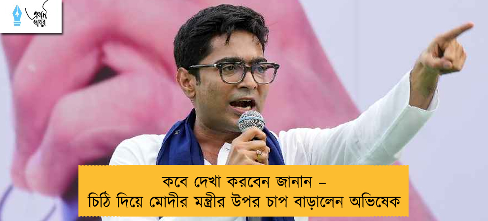 কবে দেখা করবেন জানান – চিঠি দিয়ে মোদীর মন্ত্রীর উপর চাপ বাড়ালেন অভিষেক
