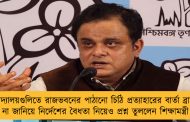 বিশ্ববিদ্যালয়গুলিতে রাজভবনের পাঠানো চিঠি প্রত্যাহারের বার্তা ব্রাত্যর - না জানিয়ে নির্দেশের বৈধতা নিয়েও প্রশ্ন তুললেন শিক্ষামন্ত্রী
