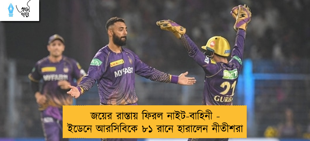 জয়ের রাস্তায় ফিরল নাইট-বাহিনী - ইডেনে আরসিবিকে ৮১ রানে হারালেন নীতীশরা