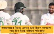 আয়ারল্যান্ডের বিরুদ্ধে একমাত্র টেস্ট জিতল বাংলাদেশ - সাড়ে তিন দিনেই বাজিমাত শাকিবদের