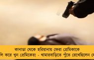 কানাডা থেকে হরিয়ানায় ফেরা প্রেমিকাকে গুলি করে খুন প্রেমিকের! - খামারবাড়িতে পুঁতে রেখেছিলেন দেহ