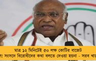 মাত্র ১২ মিনিটেই ৫০ লক্ষ কোটির বাজেট পাশ! সংসদে বিরোধীদের কথা বলতে দেওয়া হয়না - সরব খাড়গে