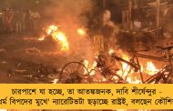 চারপাশে যা হচ্ছে, তা আতঙ্কজনক, দাবি শীর্ষেন্দুর - 'ধর্ম বিপদের মুখে' ন্যারেটিভটা ছড়াচ্ছে রাষ্ট্রই, বলছেন কৌশিক