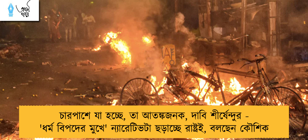 চারপাশে যা হচ্ছে, তা আতঙ্কজনক, দাবি শীর্ষেন্দুর - 'ধর্ম বিপদের মুখে' ন্যারেটিভটা ছড়াচ্ছে রাষ্ট্রই, বলছেন কৌশিক
