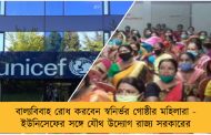 বাল্যবিবাহ রোধ করবেন স্বনির্ভর গোষ্ঠীর মহিলারা - ইউনিসেফের সঙ্গে যৌথ উদ্যোগ রাজ্য সরকারের