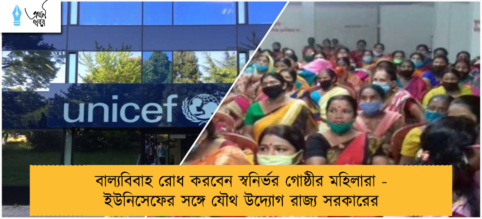 বাল্যবিবাহ রোধ করবেন স্বনির্ভর গোষ্ঠীর মহিলারা - ইউনিসেফের সঙ্গে যৌথ উদ্যোগ রাজ্য সরকারের