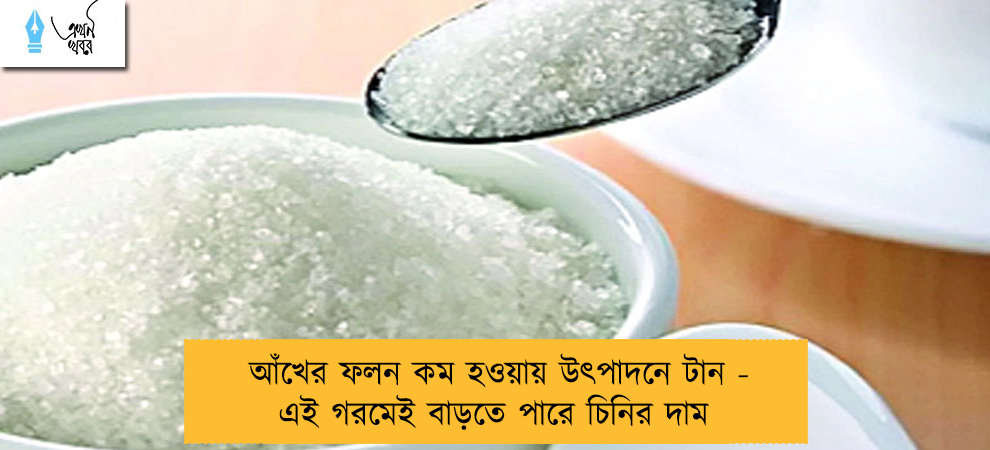 আঁখের ফলন কম হওয়ায় উৎপাদনে টান - এই গরমেই বাড়তে পারে চিনির দাম