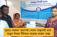 ‘দুয়ারে সরকার’ ক্যাম্পেই পেলেন স্বাস্থ্যসাথী কার্ড - আপ্লুত লিভার টিউমারে আক্রান্ত মাজেদ মোল্লা