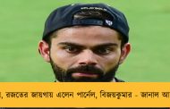 টপলে, রজতের জায়গায় এলেন পার্নেল, বিজয়কুমার - জানাল আরসিবি