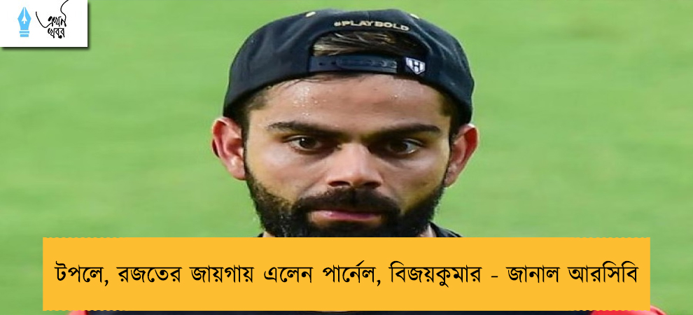 টপলে, রজতের জায়গায় এলেন পার্নেল, বিজয়কুমার - জানাল আরসিবি