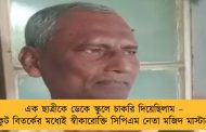 এক ছাত্রীকে ডেকে স্কুলে চাকরি দিয়েছিলাম – চিরকুট বিতর্কের মধ্যেই স্বীকারোক্তি সিপিএম নেতা মজিদ মাস্টারের