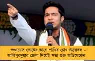 পঞ্চায়েত ভোটের আগে পাখির চোখ উত্তরবঙ্গ – আলিপুরদুয়ার জেলা দিয়েই সভা শুরু অভিষেকের