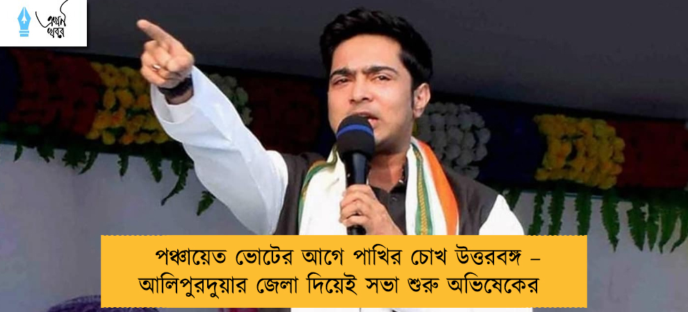 পঞ্চায়েত ভোটের আগে পাখির চোখ উত্তরবঙ্গ – আলিপুরদুয়ার জেলা দিয়েই সভা শুরু অভিষেকের