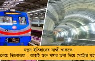 নতুন ইতিহাসের সাক্ষী থাকতে চলেছে তিলোত্তমা - আজই শুরু গঙ্গার তলা দিয়ে মেট্রোর মহড়া