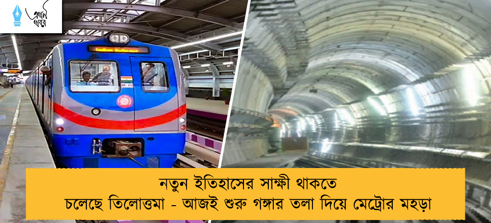 নতুন ইতিহাসের সাক্ষী থাকতে চলেছে তিলোত্তমা - আজই শুরু গঙ্গার তলা দিয়ে মেট্রোর মহড়া